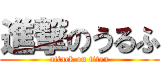 進撃のうるふ (attack on titan)