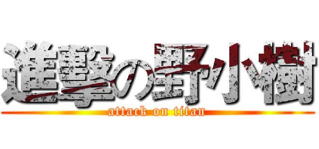 進擊の野小樹 (attack on titan)