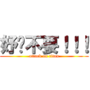 妤玟不要！！！ (attack on titan)