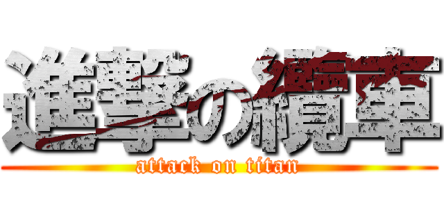 進撃の纜車 (attack on titan)