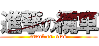 進撃の纜車 (attack on titan)
