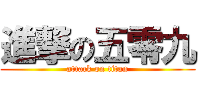 進撃の五零九 (attack on titan)