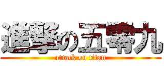 進撃の五零九 (attack on titan)