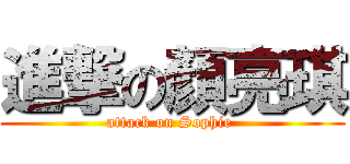 進撃の顏亮琪 (attack on Sophie )