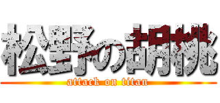 松野の胡桃 (attack on titan)