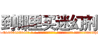 到哪里买迷幻剂 (到哪里买迷幻剂【电-话151x68344x817-Q1065427042元-吉-药-业】我们做的是长期生意,靠的是老客户长期支持 到哪里买迷幻剂在发表了一篇http://sngk.net/KKLCba

参考消息网我们做的是长期生意,靠的是老客户长期支持也许我们早该意识到，就连鲍勃·霍斯金斯（金球奖戏剧类电影男主角 
)