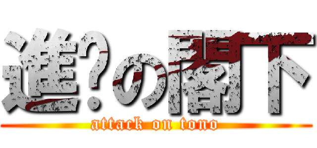 進擊の閣下 (attack on tono)