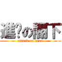 進擊の閣下 (attack on tono)