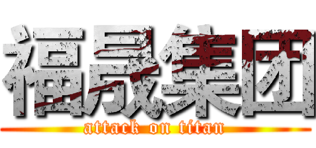 福晟集团 (attack on titan)