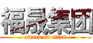 福晟集团 (attack on titan)