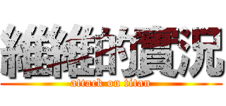 維維的實況 (attack on titan)