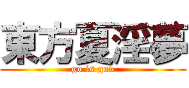 東方夏淫夢 (go is god)