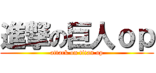 進撃の巨人ｏｐ (attack on titan op)