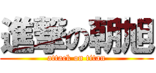 進撃の朝旭 (attack on titan)