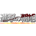 進撃の朝旭 (attack on titan)