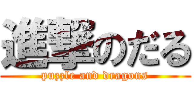 進撃のだる (puzzle and dragons)