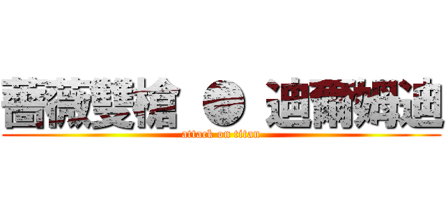 薔薇雙槍 ● 迪爾姆迪 (attack on titan)