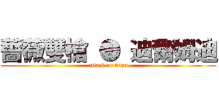 薔薇雙槍 ● 迪爾姆迪 (attack on titan)