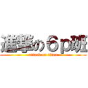 進撃の６ｐ班 (attack on titan)