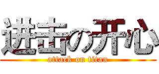 进击の开心 (attack on titan)