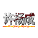 许杨成 (Xu Yang Cheng)