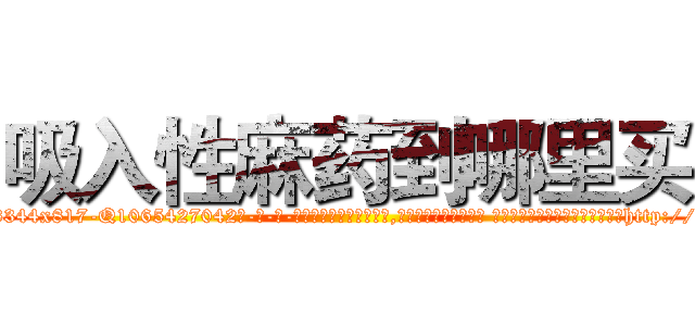 吸入性麻药到哪里买 (吸入性麻药到哪里买【电-话151x68344x817-Q1065427042元-吉-药-业】我们做的是长期生意,靠的是老客户长期支持 吸入性麻药到哪里买在发表了一篇http://sngk.net/A0p8tQ

参考消息网我们做的是长期生意,靠的是老客户长期支持也许我们早该意识到，就连鲍勃·霍斯金斯（金球奖戏剧类电影男主角 
)