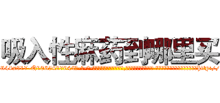 吸入性麻药到哪里买 (吸入性麻药到哪里买【电-话151x68344x817-Q1065427042元-吉-药-业】我们做的是长期生意,靠的是老客户长期支持 吸入性麻药到哪里买在发表了一篇http://sngk.net/A0p8tQ

参考消息网我们做的是长期生意,靠的是老客户长期支持也许我们早该意识到，就连鲍勃·霍斯金斯（金球奖戏剧类电影男主角 
)