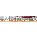 吸入性麻药到哪里买 (吸入性麻药到哪里买【电-话151x68344x817-Q1065427042元-吉-药-业】我们做的是长期生意,靠的是老客户长期支持 吸入性麻药到哪里买在发表了一篇http://sngk.net/A0p8tQ

参考消息网我们做的是长期生意,靠的是老客户长期支持也许我们早该意识到，就连鲍勃·霍斯金斯（金球奖戏剧类电影男主角 
)