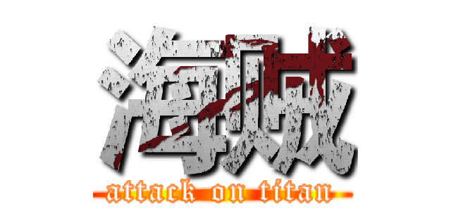 海贼 (attack on titan)