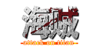 海贼 (attack on titan)