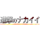 進撃のナカイイ (attack on nakaii)