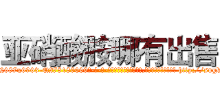 亚硝酸胺哪有出售 (亚硝酸胺哪有出售【电-186x2687x6963-Q278180069元-吉-药-业】我们做的是长期生意,靠的是老客户长期支持 http://sngk.net/mucIRL
)