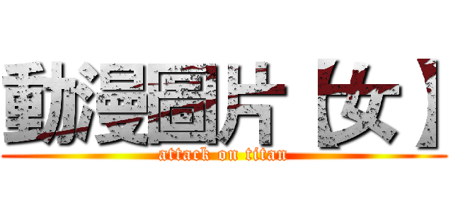 動漫圖片【女】 (attack on titan)