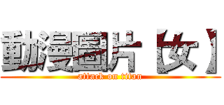 動漫圖片【女】 (attack on titan)