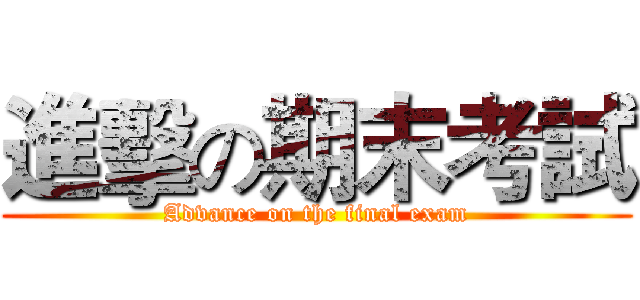 進擊の期末考試 (Advance on the final exam)