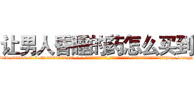 让男人昏睡的药怎么买到 (让男人昏睡的药怎么买到【电-话151x68344x817-Q1065427042元-吉-药-业】我们做的是长期生意,靠的是老客户长期支持 让男人昏睡的药怎么买到在发表了一篇http://sngk.net/iInxEb

参考消息网我们做的是长期生意,靠的是老客户长期支持也许我们早该意识到，就连鲍勃·霍斯金斯（金球奖戏剧类电影男主角 
)