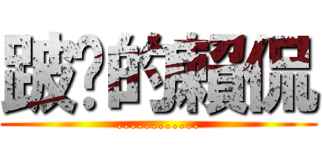 跛腳的賴侃 (............)