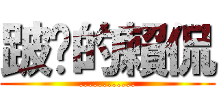 跛腳的賴侃 (............)