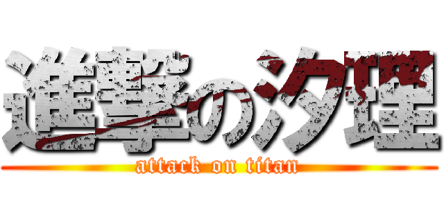 進撃の汐理 (attack on titan)