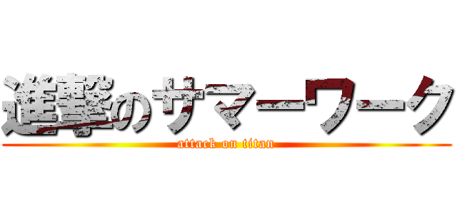 進撃のサマーワーク (attack on titan)