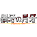 暴牙の月牙 (Big teeth on 月牙)