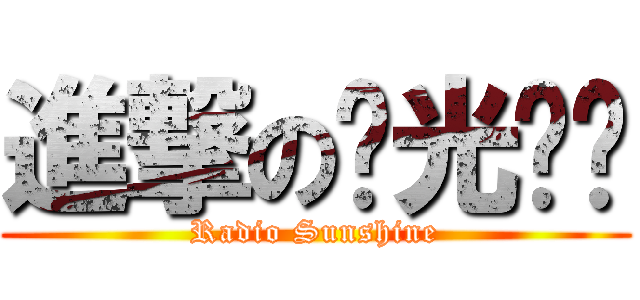 進撃の阳光调频 (Radio Sunshine)