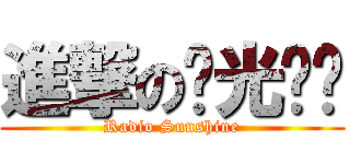 進撃の阳光调频 (Radio Sunshine)
