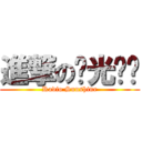 進撃の阳光调频 (Radio Sunshine)