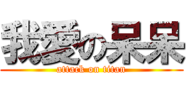 我愛の呆呆 (attack on titan)