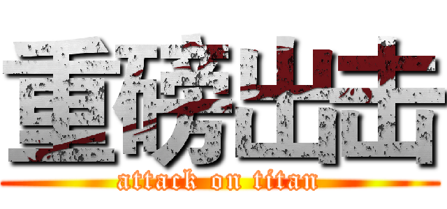 重磅出击 (attack on titan)