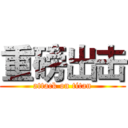 重磅出击 (attack on titan)