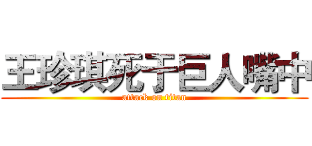 王珍琪死于巨人嘴中 (attack on titan)