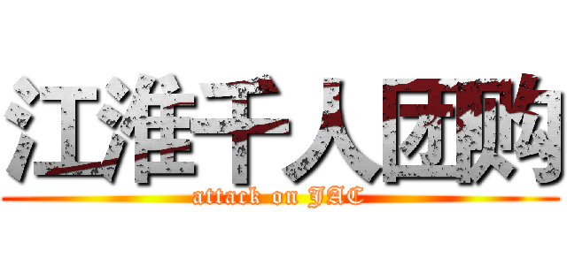江淮千人团购 (attack on JAC)