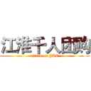 江淮千人团购 (attack on JAC)